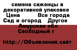 семена,саженцы в декоративной упаковке › Цена ­ 350 - Все города Сад и огород » Другое   . Амурская обл.,Свободный г.
